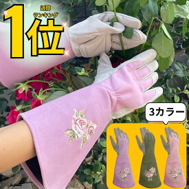 【楽天1位・35冠獲得】 園芸手袋 バラ トゲ 薔薇ガーデングローブ 園芸用手袋 園芸 手袋 バラ用手袋 バラ トゲ 防止 革 長袖 ロング レディース おしゃれ 女性