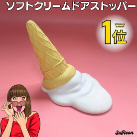 【楽天1位！】 ソフトクリーム ドアストッパー アイス 置物 おしゃれ かわいい アンティーク 韓国 雑貨 北欧 アイス アイスクリーム ディスプレイ 玄関 室内 ドアストップ 飾り 置き物 オブジェ 可愛い 子ども部屋 リビング インテリア レトロ