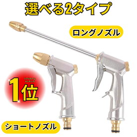 【楽天1位！】 散水ノズル ホースノズル 金属 メタル 高圧 強力 ホース シャワー ヘッド ショート ロング 洗車 園芸 散水機 メタルガン ノズル
