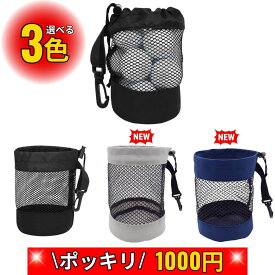 【1000円ポッキリ】 ゴルフボールケース ゴルフ ボール ゴルフボール入れ ケース ポーチ バッグ ホルダー 収納袋 収納 袋 大きい メッシュ 黒 ブラック ネイビー グレー