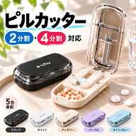 ピルカッター 錠剤カッター 2分割 4分割 薬カッター 複数錠剤対応 ピルケース 薬ケース サプリケース 錠…