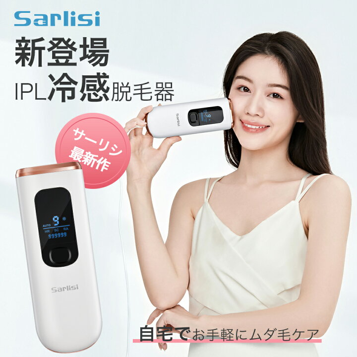 楽天市場 早割クーポンで9 999円 脱毛器 サーリシ 脱毛 家庭用 顔 Vio 光脱毛 Ipl 光 メンズ 光美容 自宅 家庭 ホーム 脱毛機 フラッシュ 除毛 エステ 自宅用 男性 美顔器 ケア 冷却 冷感 クール機能 すね 毛 脇 ムダ毛 男女兼用 全身 ギフト