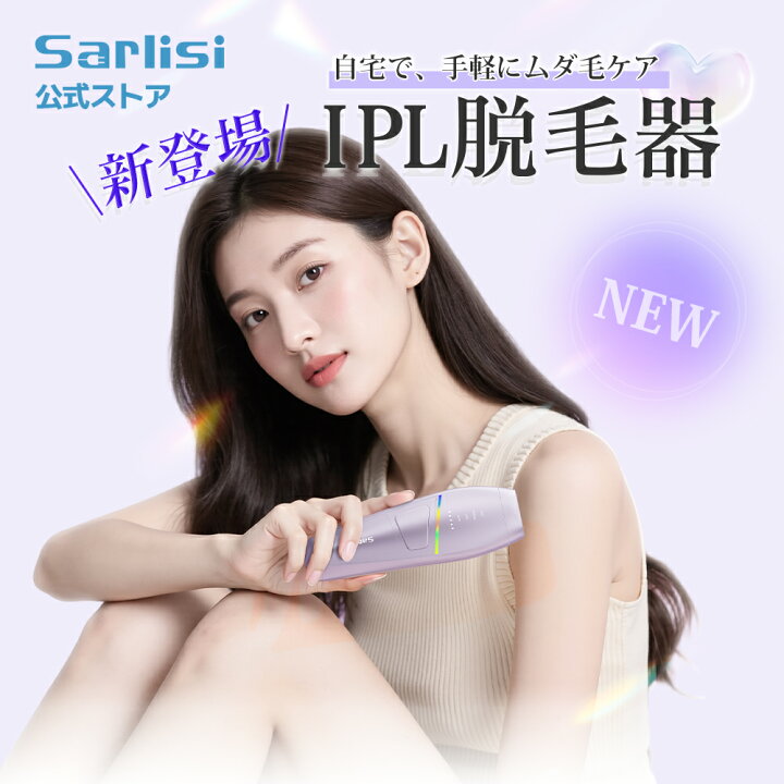 楽天市場】脱毛器 光美容器 Sarlisi 脱毛器 サーリシ IPL光脱毛器 2025 