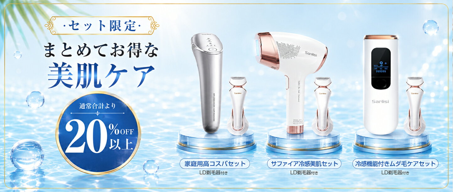 楽天市場 | Sarlisi公式店 - sarlisi限定企画｜まとめてお得な脱毛器セット