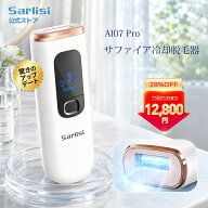 【SS限定17,980円⇒12,800円】＜sarlisi公式＞脱毛器 光美容器 サファイア冷感脱毛器 2026年モデル サー…