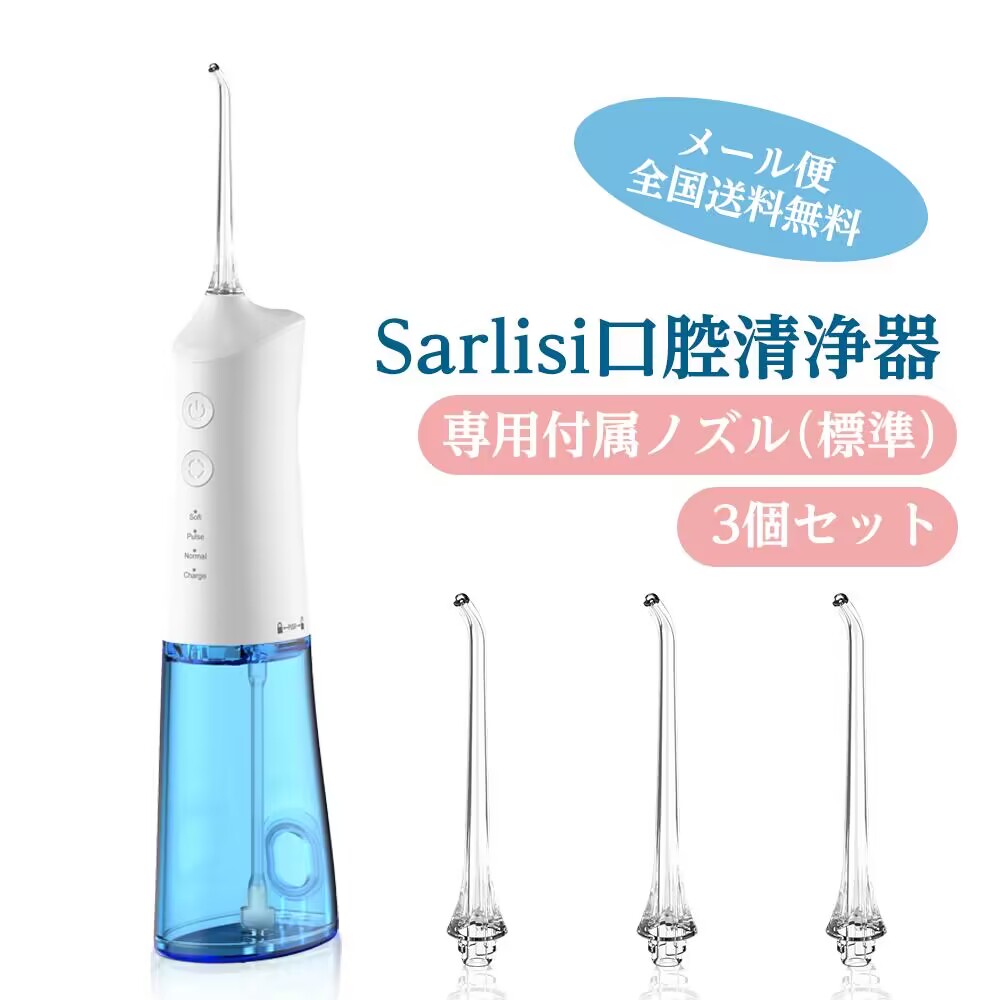 Sarlisi 口腔洗浄器専用交換ノズル 3個セット サーリシ 標準ノズル 替えノズル ウォーターフロス