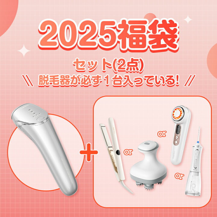楽天市場】【福袋2025・2点セット】福袋 サーリシ 脱毛器 美顔器 超 