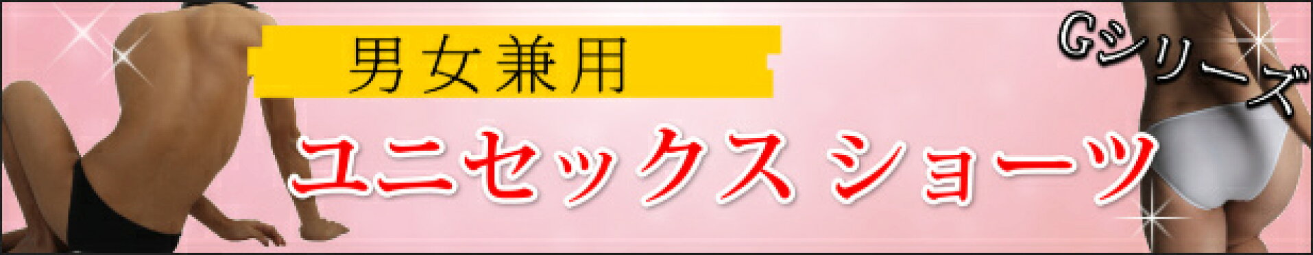 ユニセックスショーツ