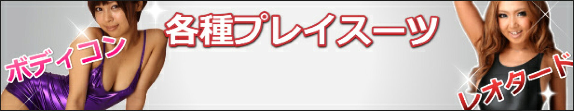 プレイスーツ