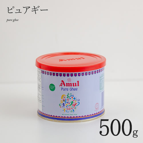 ピュア ギー アムール 500g (452g)  Amul Pure Gheeバターオイル