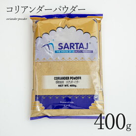 コリアンダーパウダー 400g coriander powder スパイス インド料理 業務用 パクチー パウダー 粉 安い india インド サルタージ Sartaj インド産 カレー cilantro【メール便2個までOK】