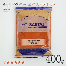 チリパウダー エクストラホット 400g 激辛 Chilly powder extra hot スパイス インド料理 業務用 チリ 粉末 パウダー 唐辛子 トウガラシ 安い india インド サルタージ Sartaj インド産 カレー【メール便2個までOK】