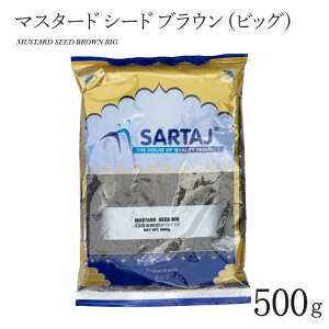 }X^[h V[h uE (rbO) 500g MUSTARD SEED BROWN BIG Ch XpCX Ɩp h z[ yT^[WzySARTAJzy[1܂OKz