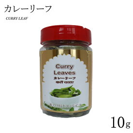 カレーリーフ 10g CURRY LEAF 乾燥 ドライ ハーブ スパイス インド 料理 業務用 安い india 【サルタージ】【SARTAJ】