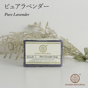 sAx_[\[v pure lavender soap 125g ΂ JfBi` nhCh\[v n[uΌ  A[F[_ KHADI NATURAL Ch  tFCV {fB n[o y