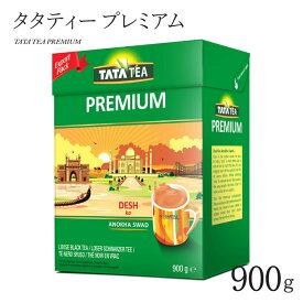 タタティー プレミアム 900g Tata Tea Premium インド 紅茶 チャイ用 茶葉 アッサム CTC 濃い 人気 大容量 【日本正規輸入販売代理店サルタージ】