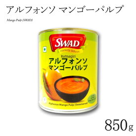 アルフォンソ マンゴーパルプ mango pure 850g シロップ漬け ピューレ フルーツ 缶詰 インド レストラン 業務用 大容量 ラッシー