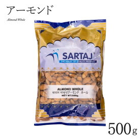 アーモンド ホール 500g Almond Whole カリフォルニア産 無塩 無油 無添加 業務用 大容量 【サルタージ】【SARTAJ】