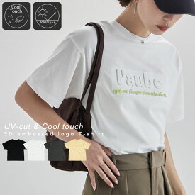 UVカット＆接触冷感 3DエンボスロゴTシャツ トップス Tシャツ 半袖 ロゴT プリント プリントT 綿混 クルーネック 丸首 オーバーサイズ ビッグシルエット ゆったり UVカット UVケア 通勤 日焼け防止 紫外線対策 UV対策 キャンプ バーベキュー プール 海水浴 フェス