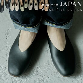 柔らか。美脚見せ、楽々ぺたんこパンプス。Vカットフラットパンプス 日本製 パンプス 痛くない 歩きやすい ローヒール フラット レディース ぺたんこ 柔らかい シューズ 靴 合皮