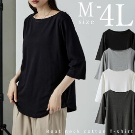 ボートネック七分袖Tシャツ トップス カットソー Tシャツ ボートネック 七分袖 綿 綿100 ロンT M L LL 3L 4L 大きいサイズ ゆったり