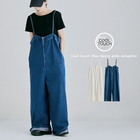 接触冷感 10ozデニムワイドサロペット オールインワン オーバーオール サロペット デニム ワイドパンツ 綿混 綿100 ストレート ワイド ロング ビッグシルエット オーバーサイズ ゆったり 無地 楽ちん 接触冷感 キャンプ バーベキュー フェス クールタッチ