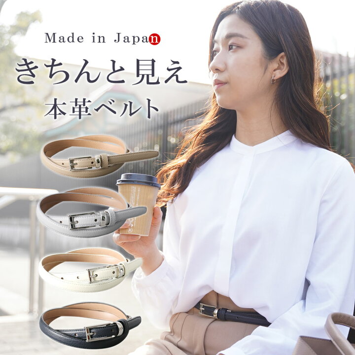 楽天市場 新色登場 ベルト レディース 本革 日本製 ビジネス 細身 Ol 働く女性 スタイリッシュ 15mm幅 レザーベルト 長さ調節 オフィス スーツ 女性用 ウィメンズ ピン式 牛革 シボ革 黒 ブラック 白 ホワイト グレー 就活 事務服 制服 おしゃれ 実用的 メール便送料