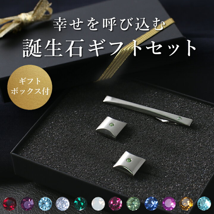 楽天市場】【2点セット】 誕生石 タイピン カフス メンズ セット 