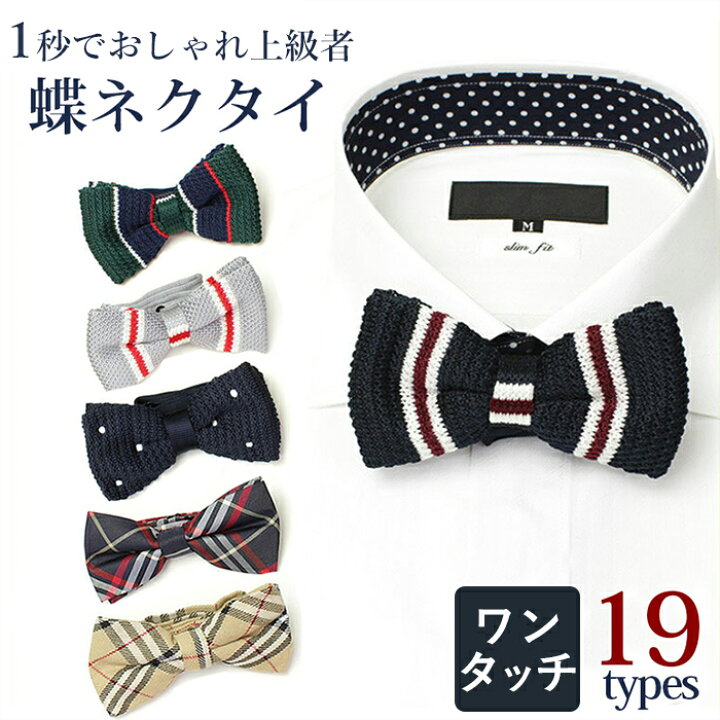 楽天市場 デザイン 蝶ネクタイ メンズ ボウタイ 蝶タイ 19柄 大人 子供 チェック ドット ニット ピンク 黒 白 ネイビー メンズ フォーマル シャツ ネクタイ 結婚式 パーティ 制服 正装 ブランド プレゼント M便 1 5 父の日 メンズ ワイシャツ専門店サルトリア