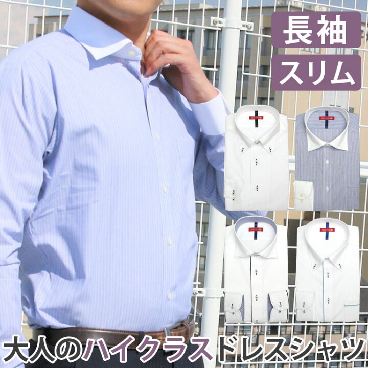 楽天市場 ワイシャツ 形態安定 長袖 スリム メンズ おしゃれ オシャレ 形状記憶 定番 男性用 ビジネス 通勤 出張 仕事 営業 結婚式 フォーマル 冠婚葬祭 2次会 あす楽 オールシーズン シャツ わいしゃつ カッターシャツ Yシャツ ドレスシャツ Yシャツ ビジネスシャツ