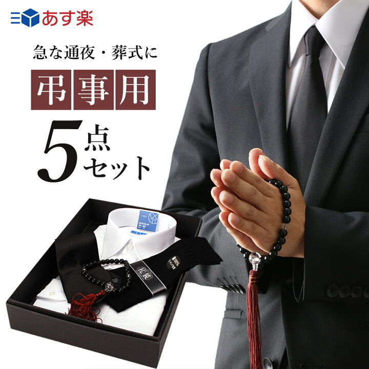 楽天市場 葬式 セット メンズ 5点 葬儀 通夜 服装 数珠 男性 喪服 礼服 弔時用セット ブラック フォーマル 送料無料 紳士 ワイシャツ ノーアイロン 高形態安定 フォーマルセット ネクタイ チーフ 黒靴下 ソックス あす楽 メンズワイシャツ専門店サルトリア