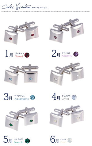 誕生石カフスカフスボタンメンズNACF-006誕生石カフス日本製スワロフスキー社製クリスタルストーンカフスボタンバースストーンカフリンクスお守りギフトプレゼントダブルカフスワイシャツ結婚式お祝いパーティお父さん誕生日