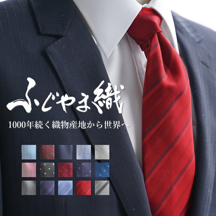 楽天市場 ネクタイ シルク 日本製 ふじやま織 ギフト プレゼント シルクネクタイ メンズ 男性 高級 上品 綺麗 赤 トライプ ドット おしゃれ 父の日 パーティー ビジネス 紳士 仕事 冠婚葬祭 フォーマル 結婚式 スーツ 誕生日 入学式 成人式 就職 卒業 メール便のみ送料 楽天市場 ネクタイ シルク 日本製 ふじやま織 ギフト プレゼント シルクネクタイ メンズ 男性 高級 上品 綺麗 赤 トライプ ドット おしゃれ 父の日 パーティー ビジネス 紳士 仕事 冠婚葬祭 フォーマル 結婚式 スーツ 誕生日 入学式 成人式 就職 卒業 メール便のみ送料