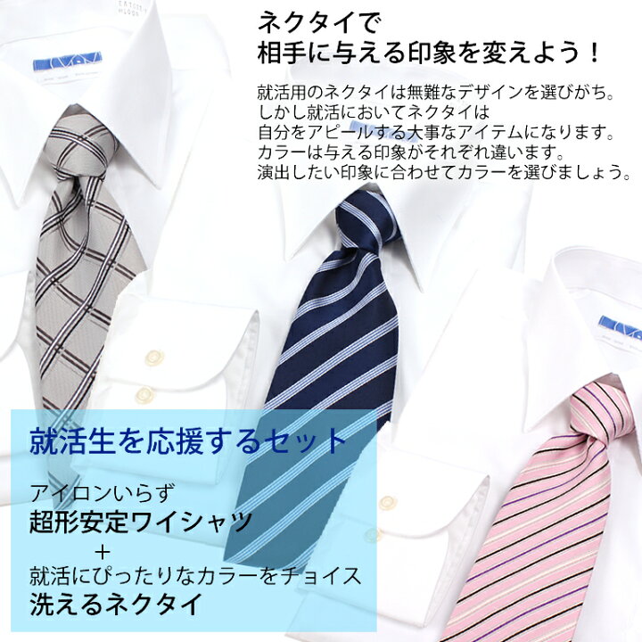楽天市場 就活応援セット ワイシャツ ネクタイ セット メンズ 紳士 男 就活 就職活動 スーツ ピンク 水色 紺 ネイビー ブルー 黄色 赤 グレー ストライプ レジメンタル 高形態安定 ノーアイロン シャツ 綿100 洗えるネクタイ メンズワイシャツ専門店サルトリア 楽天市場 就活応援セット ワイシャツ ネクタイ セット メンズ 紳士 男 就活 就職活動 スーツ ピンク 水色 紺 ネイビー ブルー 黄色 赤 グレー ストライプ レジメンタル 高形態安定 ノーアイロン シャツ 綿100 洗えるネクタイ メンズワイシャツ専門店サルトリア