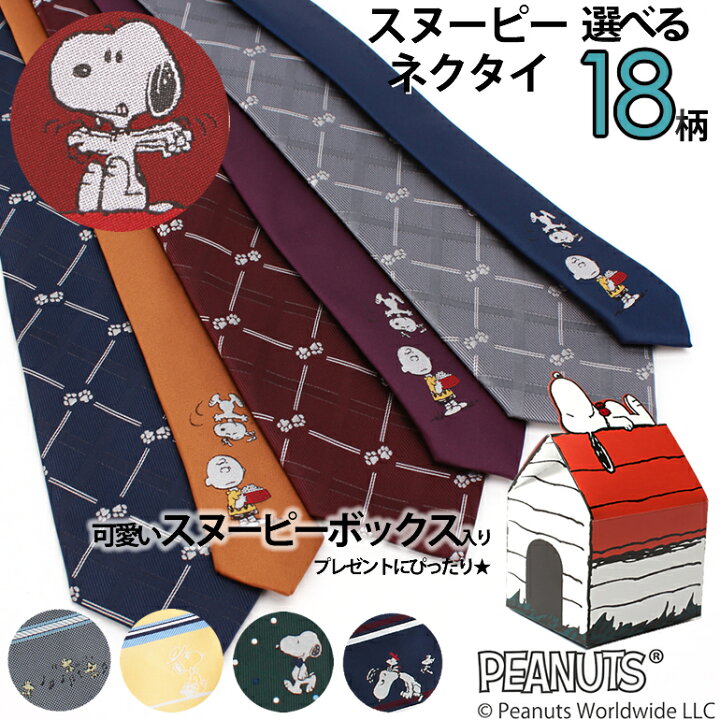 楽天市場 スヌーピー ネクタイ 大人気 キャラクター Snoopy グッズ メンズ 紳士 男性 彼氏 お父さん ストライプ ドット ビジネス 仕事 冠婚葬祭 フォーマル 結婚式 パーティー 二次会 スーツ 父の日 誕生日 入学式 成人式 30代 40代 ウッドストック あす楽対応
