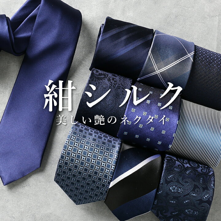 楽天市場 ネクタイ ネイビー シルク 紺 ブルーネクタイ 青 高級 上品 つや 綺麗 無地 シンプル 藍 Blue Navy デート ビジネス 仕事 冠婚葬祭 フォーマル 結婚式 パーティ スーツ プレゼント ギフト 就活 父 実用的 誕生日 入学式 成人式 メール便のみ送料無料
