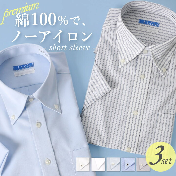 楽天市場 ノーアイロン ワイシャツ 半袖 形態安定 3枚セット 標準体 綿100 ノンアイロン メンズ 夏 クールビズ 涼しい ビジカジ 形状記憶 男性 ピュアコットン 仕事 定番 ドレスシャツ 通勤 ビジネス 出張 営業 Yシャツ カッターシャツ Yシャツ わいしゃつ シャツ 返品