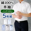 【5枚セット は単品購入よりお得】 ワイシャツ 綿100% ノーアイロン 半袖 形状記憶 メンズ 春 夏 クールビズ 涼しい ビジカジ ノンアイロン 男性 父 ドレスシャツ 通勤 ビジネス 出張 ゴルフ 営業 カッターシャツ yシャツ 大きいサイズ 50代 60代 [洗濯後も返品交換無料]