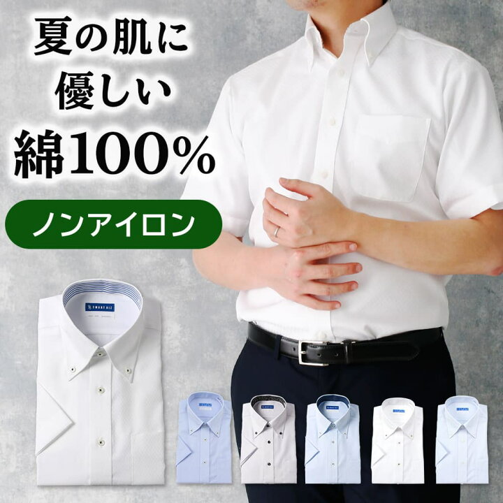 楽天市場 クーポン最大3 500円引 クールビズ 半袖 ワイシャツ 綿100 超 形態安定 メンズ ノンアイロン コットン 形状記憶 春夏 ビジネス ボタンダウン ワイド 白 ホワイト ブルー 無地 カッターシャツ 洗って干すだけ プレミアムノーアイロン 父の日 細身体