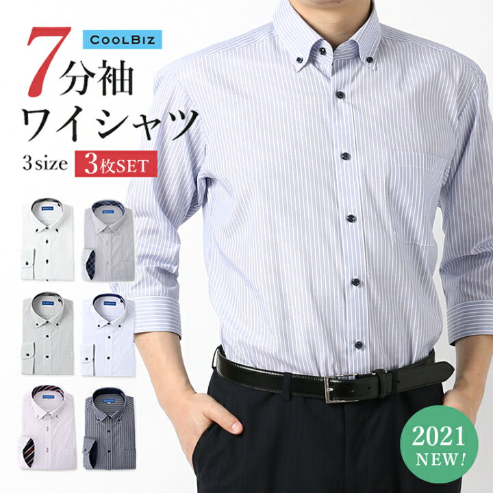 楽天市場 クールビズ ワイシャツ 七分袖 3枚セット メンズ 紳士用 7分袖 カッターシャツ 形態安定 イージーケア Yシャツ ビジネス メンズ シャツ 夏 涼しい ホワイト 白 ブルー 青 ボタンダウン ストライプ 送料無料 あす楽 父の日 細身体 メンズワイシャツ