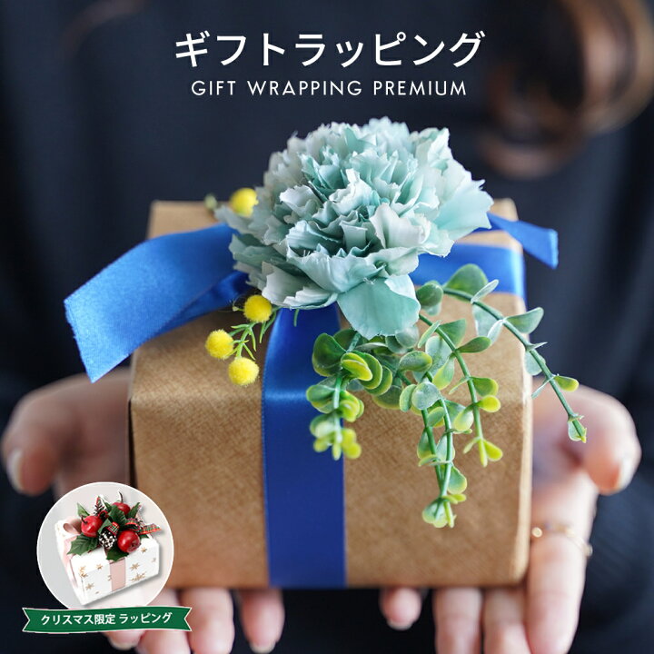 楽天市場 期間限定クリスマスラッピング プレミアムラッピング 特別包装 ギフトラッピングサービス クリスマス プレゼント ギフト ラッピング 贈り物 プレゼント 手渡し 誕生日 お祝い おしゃれ かわいい Vsn06 即日出荷 メンズワイシャツ専門店サルトリア