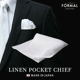 【麻100％】白ポケットチーフ 日本製 リネン チーフ 結婚式 披露宴 新郎用 メンズ フォーマル フォーマル小物 披露宴 前撮り パーティー 二次会 シンプル メール便のみ送料無料 入学式 入学 入園 [M便 1/30]