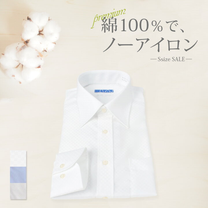 楽天市場 Sサイズ ワイシャツ 綿100 ノーアイロン 長袖 形態安定 小さいサイズ メンズ 標準体 コットン 形状記憶 ノンアイロン 男性 定番 オシャレ 仕事 営業 ビジネス 通勤 フォーマル Yシャツ カッターシャツ Yシャツ ドレスシャツ わいしゃつ シャツ あす楽 父の日