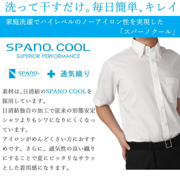 楽天市場 ワイシャツ 形態安定 ノーアイロン 半袖 メンズ 日清紡 スパーノクール 夏 クールビズ 涼しい ビジカジ 形状記憶 ノンアイロン 男性 仕事 定番 フォーマル 結婚式ドレスシャツ 通勤 ビジネス 出張 営業 Yシャツ カッターシャツ Yシャツ わいしゃつ シャツ あす