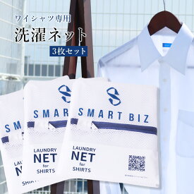 ワイシャツ用洗濯ネット [お得な3枚セット] 洗濯用ネット 紳士 ワイシャツ ネット ノンアイロン対応 家庭用 洗濯機OK 型崩れ防止 メッシュネット 洗濯袋 シャツ専用 洗濯網 絡まり防止 シワになりにくい ウォッシャブルネット [M便 1/5]