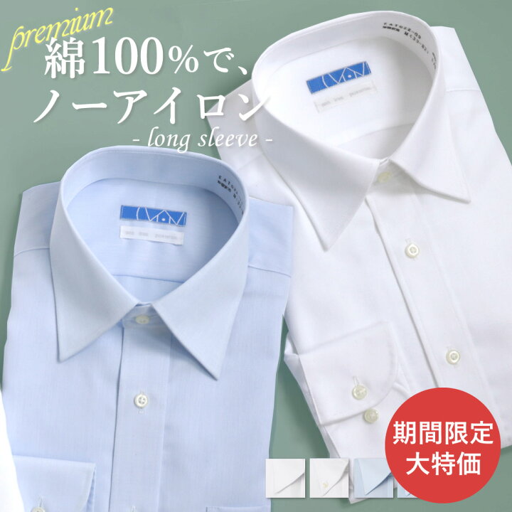 楽天市場 期間限定大特価 ワイシャツ ノーアイロン 綿100 長袖 形態安定 メンズ 標準体 コットン 形状記憶 ノンアイロン 男性 定番 オシャレ 仕事 営業 ビジネス 通勤 フォーマル 冠婚葬祭 結婚式 二次会 カッターシャツ ドレスシャツ シャツ 激安 父 細身体