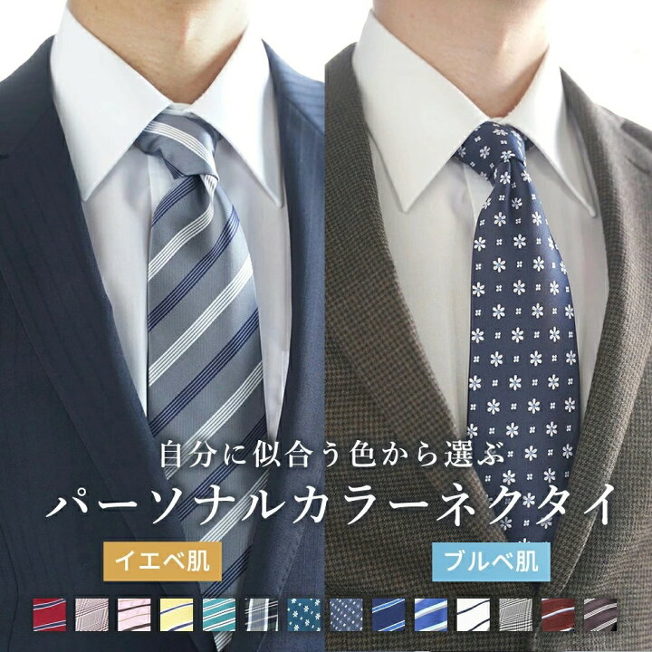 楽天市場 ネクタイ シルク パーソナルカラー ギフト プレゼント シルクネクタイ ビジネス おしゃれ お洒落 かっこいい 結婚式 パーティー イエベ ブルベ 仕事 フォーマル スーツ 父 誕生日 入学式 プレゼント ギフト クリスマス メール便のみ送料無料 M便 1 5 メンズ