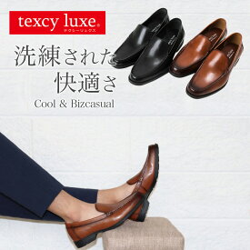 ローファー スリッポン アシックス メンズ texcy luxe テクシーリュクス 大人 上質 ビジネスシューズ シューズ 3E 革靴 ビジネス フォーマル 通勤 靴 紳士 オフィス 本革 レザー 天然皮革 スムース 防臭 抗菌 軽量 幅広 ブラック 黒 ブラウン 茶 50代 60代 父の日 実用的