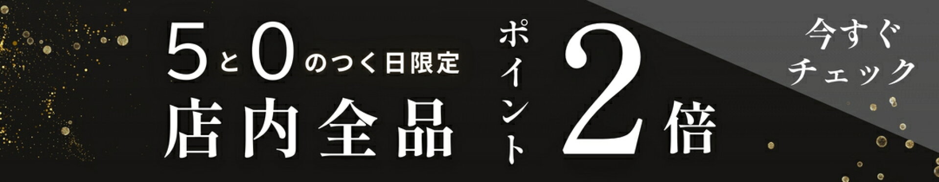5と0のつく日はさらにポイント2倍