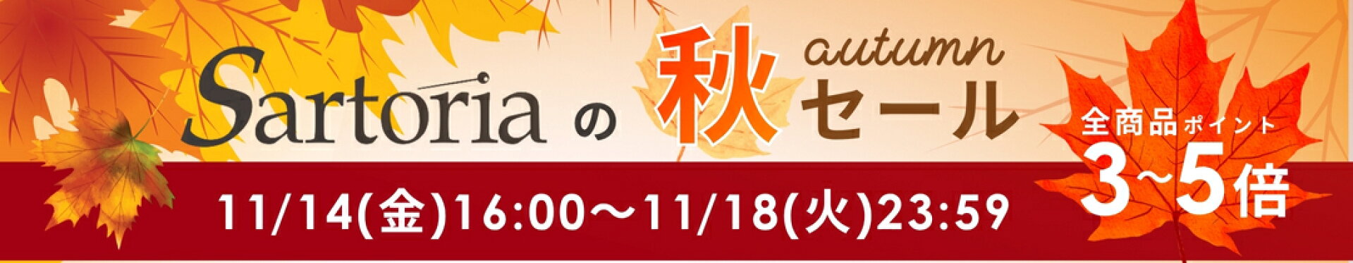 サルトリアの秋セール
